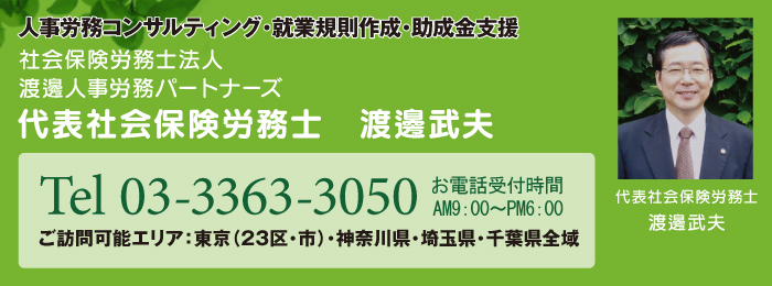 社会保険労務士法人 渡邊人事労務パートナーズ 代表社会保険労務士 渡邊武夫 社会保険労務士法人 渡邊人事労務パートナーズ 代表社会保険労務士 渡邊武夫